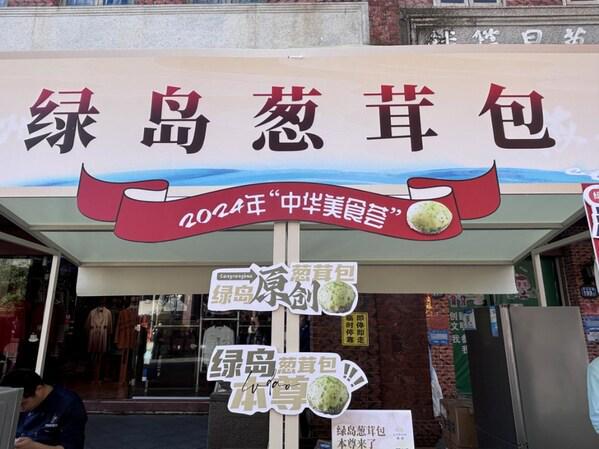 绿岛首创葱茸包以匠心致初心(图2)